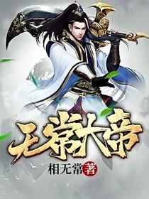 无常大帝