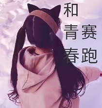 和青春赛跑-d374