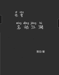 也曾名动江湖
