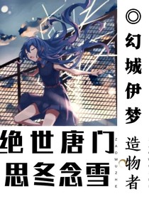 斗罗之思冬念雪