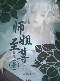 斗1：師姐至尊