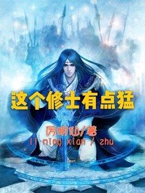 这个修士有点猛