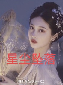 星塵墜落