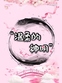温柔的神明