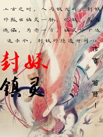 封妖镇灵