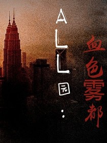 All园：血色雾都