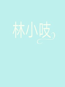 林小吱