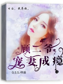 顧爺寵妻成癮