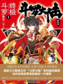  斗罗大陆4终极斗罗