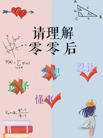 請理解零零后