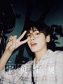 翟潇闻：宝贝宝贝
