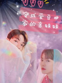 穿成爱豆对家的亲妹妹
