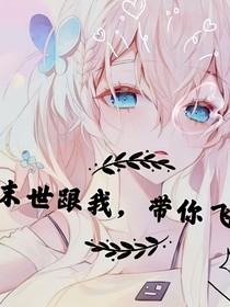 末世之跟我，帶你飛！