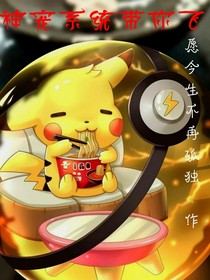 神宠系统带你飞