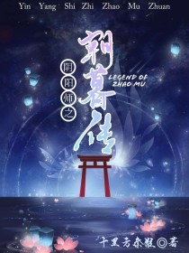 阴阳师之朝暮传