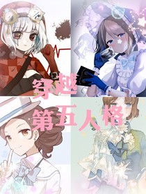 带着闺蜜去第五人格