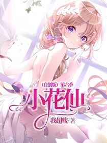 小花仙（自创版）第六季