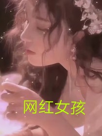 一个网红女孩