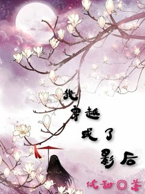 我穿越成了影后