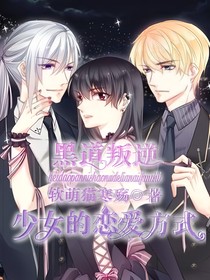 黑道叛逆少女的恋爱方式