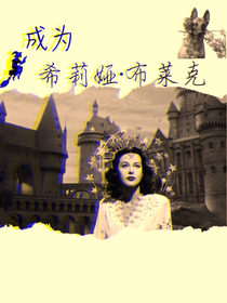 成為希莉婭·布萊克