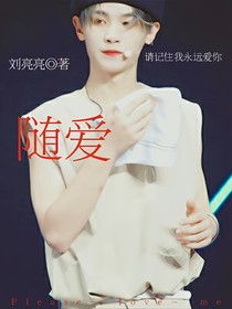 黄明昊：随爱