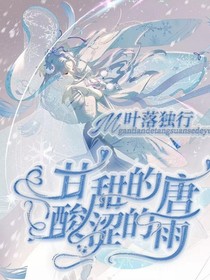 （A）甘甜的唐，酸澀的雨
