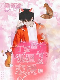 丁程鑫：狐狸可以恋爱嘛