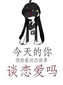 今天的你谈恋爱了吗？