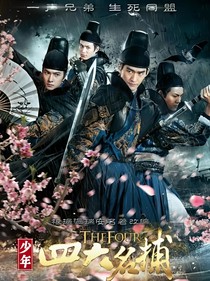 少年四大名捕（第二季）