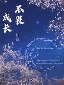 不畏成長