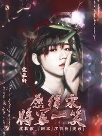 愿得宋將軍一笑……