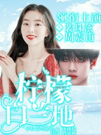 心动：柠檬白兰地