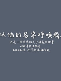 以他的名字呼喚我