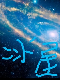 冰星