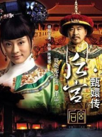 甄嬛传之夏梦笙