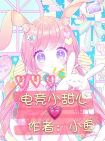 电竞小甜心