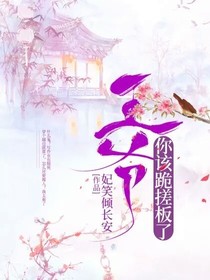 妃笑长安城：王爷你该跪搓衣板了
