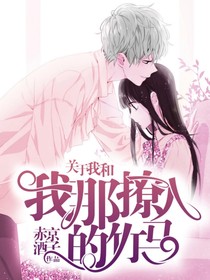 关于我和我那撩人的竹马