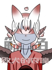 败犬的哀嚎