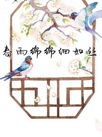 春雨绵绵细如丝