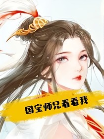 国宝师兄看看我