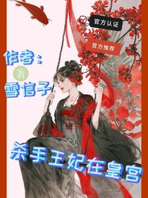 杀手王妃在皇宫