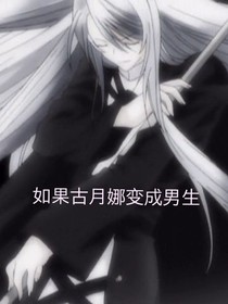 如果古月娜变成男生