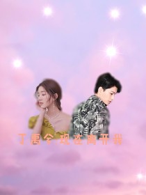 丁禹兮：現(xiàn)在起離開我