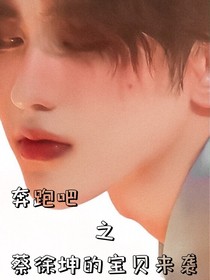 奔跑吧之蔡徐坤的寶貝來襲