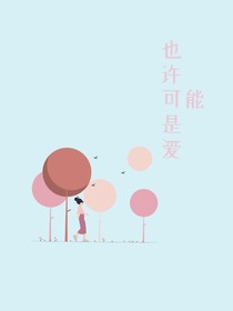也许可能是爱