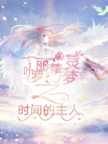 葉羅麗精靈夢(mèng)之時(shí)間的主人