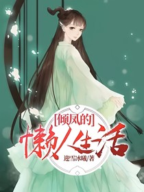 傾鳳的懶人生活