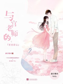 与官老师的爱意搭讪